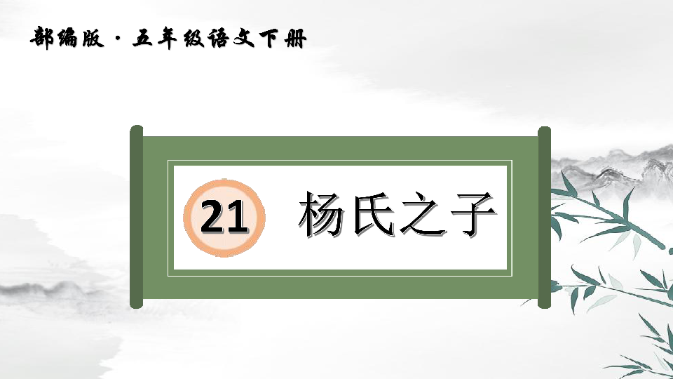 21   杨氏之子  课件（31张）