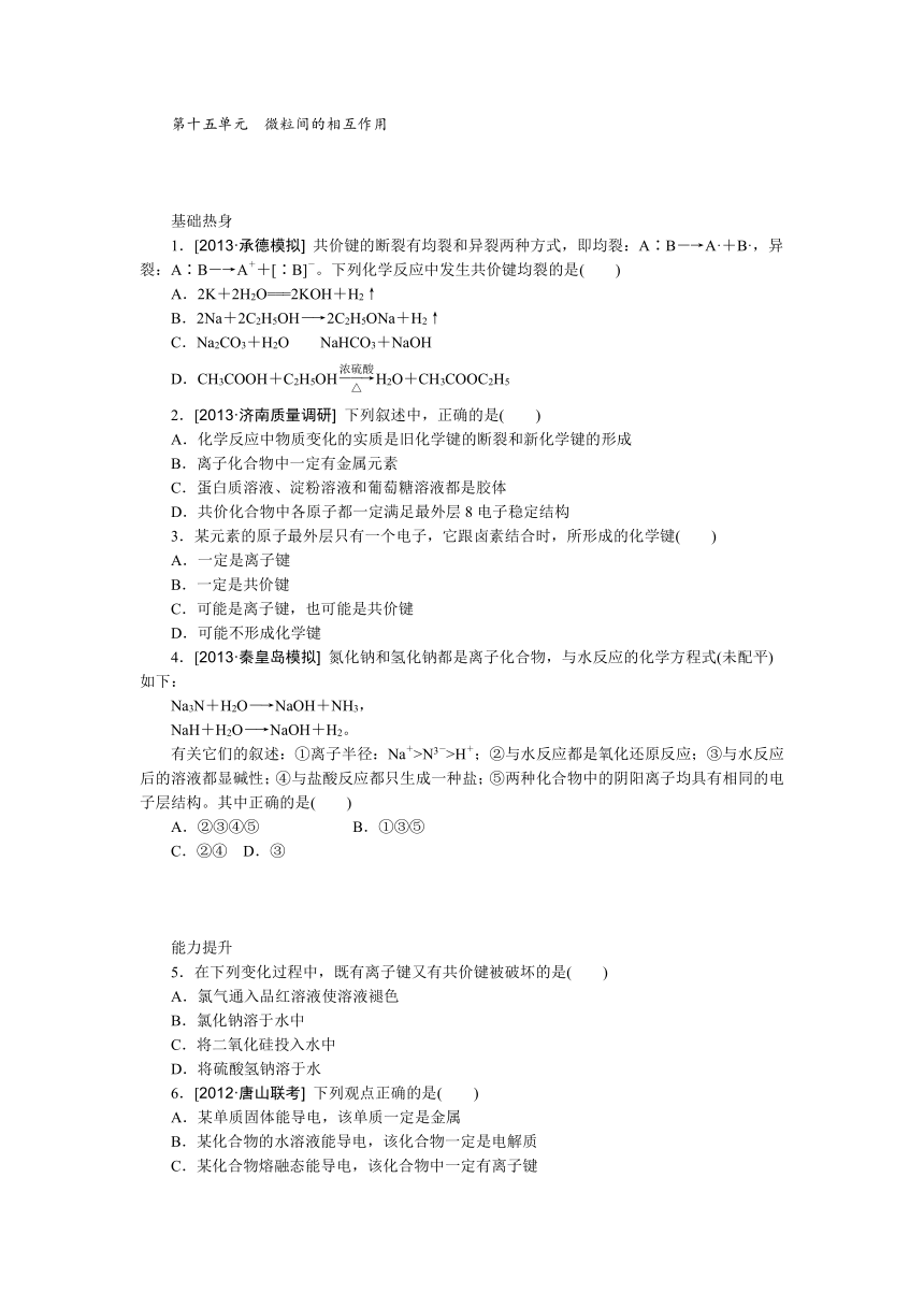 【江苏专用】2014年高考化学一轮复习方案：第十五单元　微粒间的相互作用（含解析）