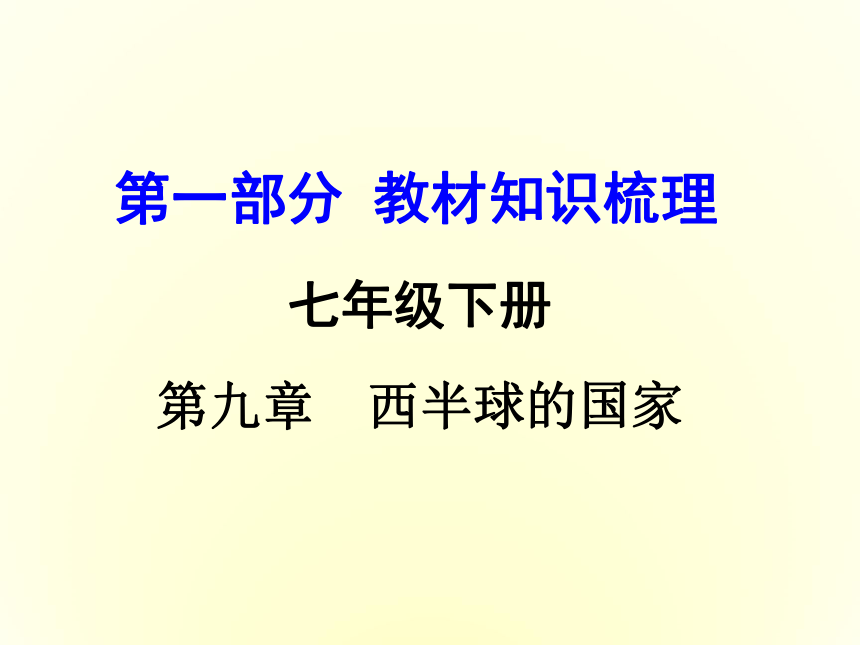 第九章 西半球的国家（2016中招专题训练）（精品课件）