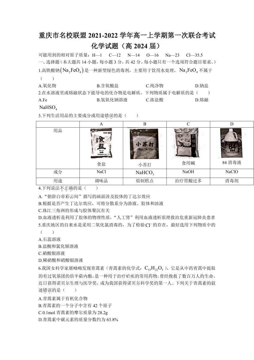 重庆市名校联盟2021-2022学年高一上学期第一次联合考试（11月）化学试题（Word版含答案）