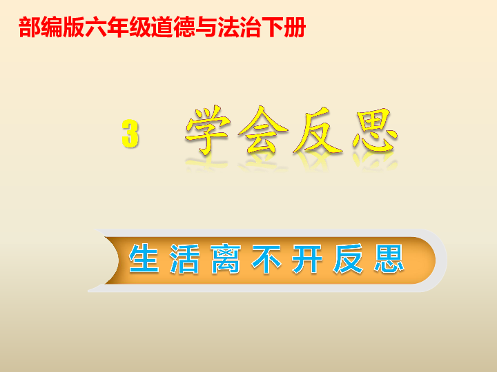 2022年部编版六年级下册道德与法治学会反思课件汇编