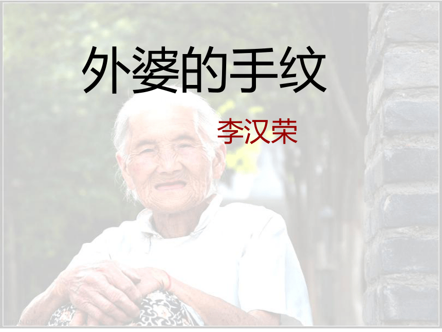 语文八年级下华东师大版6.23《外婆的手纹》课件（19张）