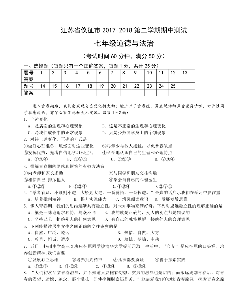 江苏省仪征市2017-2018学年第二学期七年级道德与法治期中试卷（Word版，含答案）