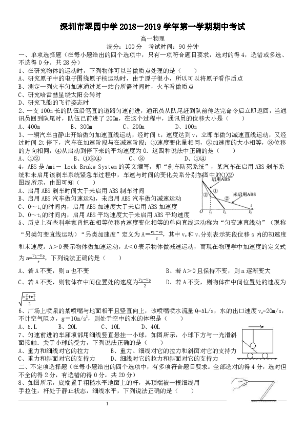 广东省深圳市翠园中学2018－2019学年第一学期高一上物理期中考试（word版含答案）