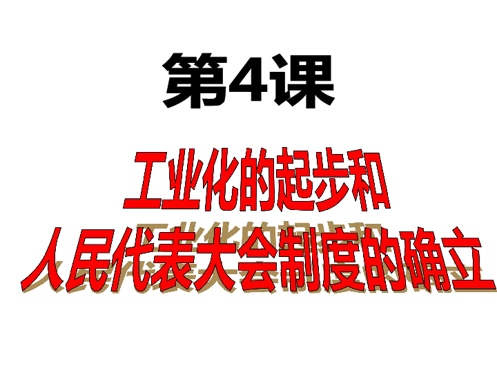 人教部编版八年级中国历史下册第二单元：社会主义制度的建立与社会主义建设的探索课件【学生读背版提纲】（共22张PPT）