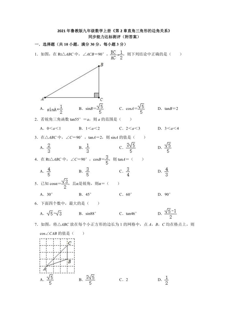 2021-2022学年鲁教版（五四制）九年级数学上册《第2章直角三角形的边角关系》同步能力达标测评(word版含答案)