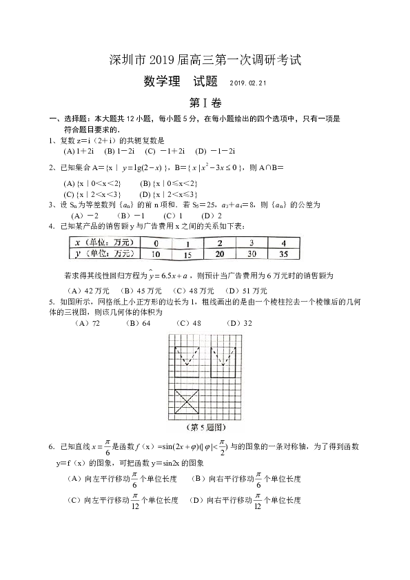 广东省深圳市2019届高三第一次（2月）调研考试数学理试题（WORD版）