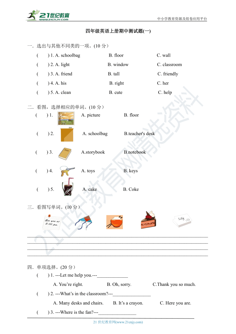 人教PEP英语四年级上册期中测试卷（一）（含答案）