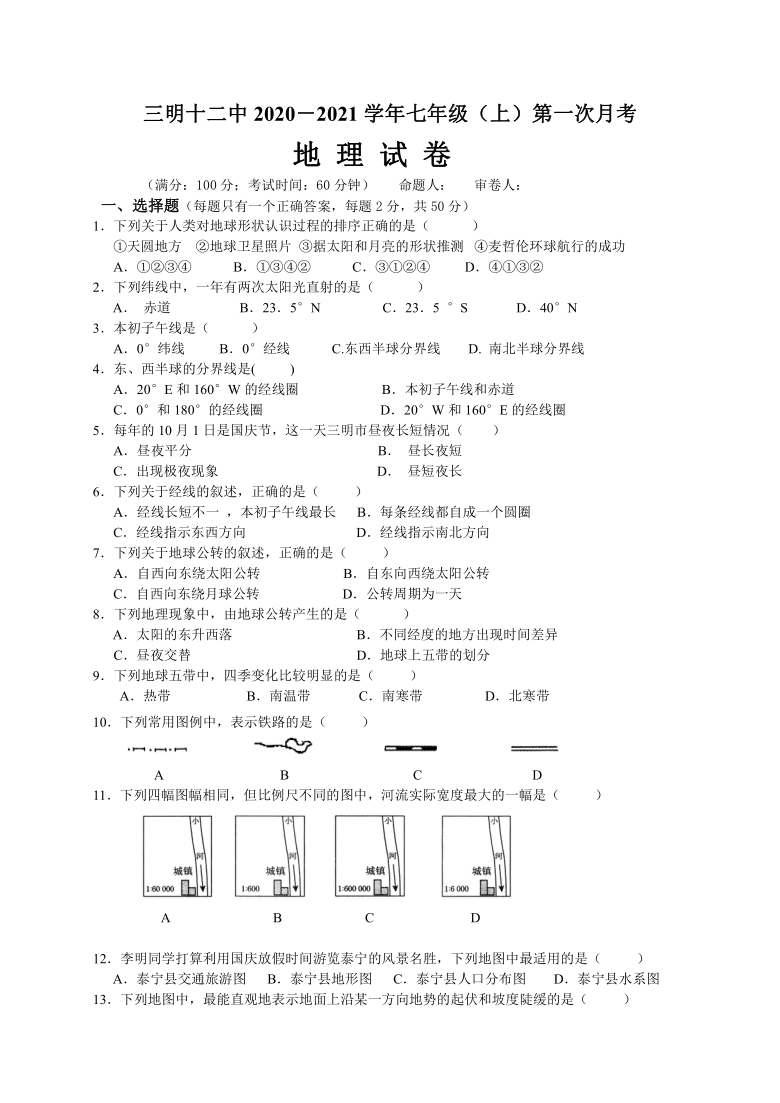 福建省三明市第十二中学2020-2021学年七年级上学期第一次月考地理试题 word版含答案