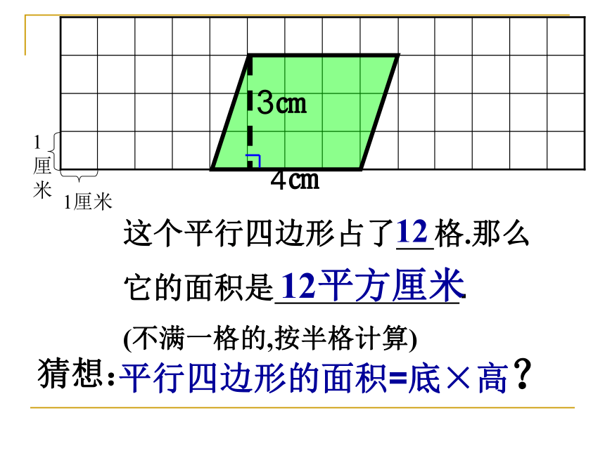 （北师大版）五年级数学上册课件 平行四边形的面积