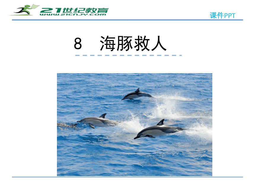 8海豚救人 课件
