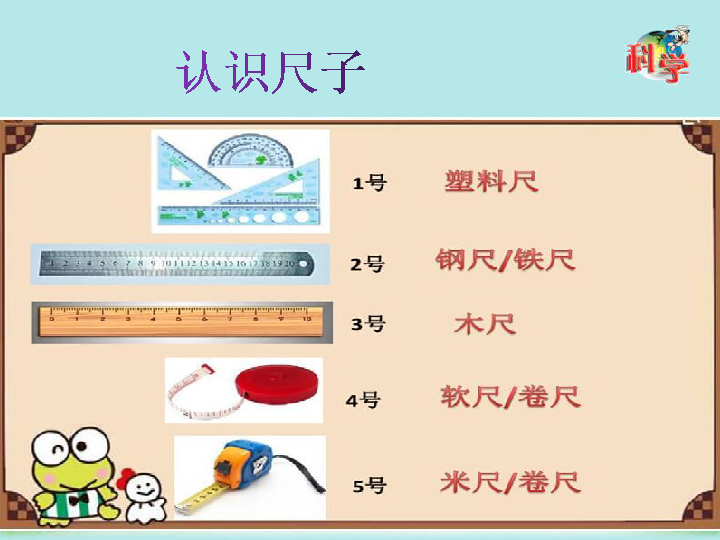 第10课《常见的尺子》教学课件(共17张ppt)