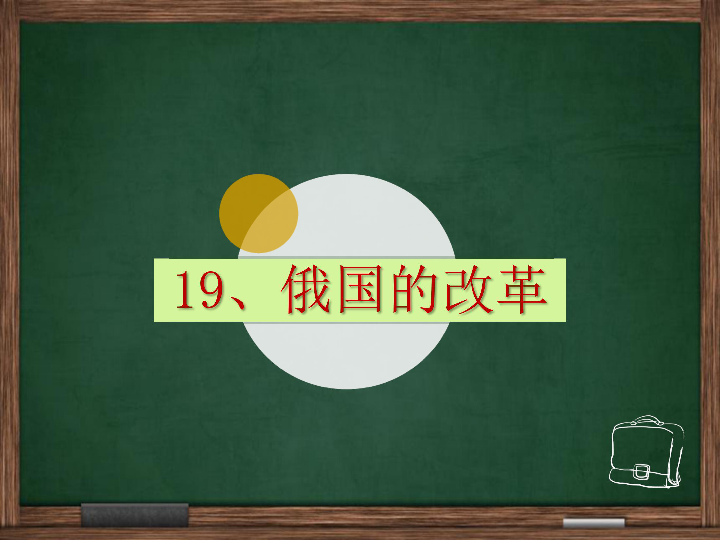 第19课俄国的改革  课件（14张ppt）