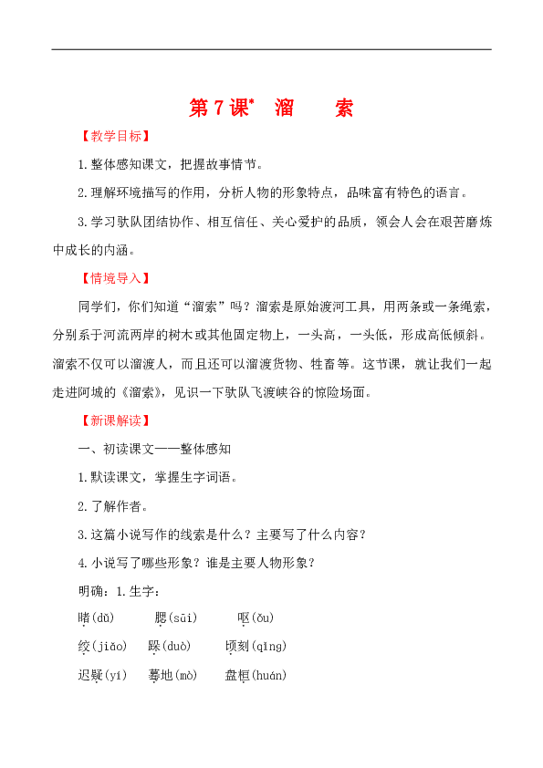 第7*课 溜索 教案