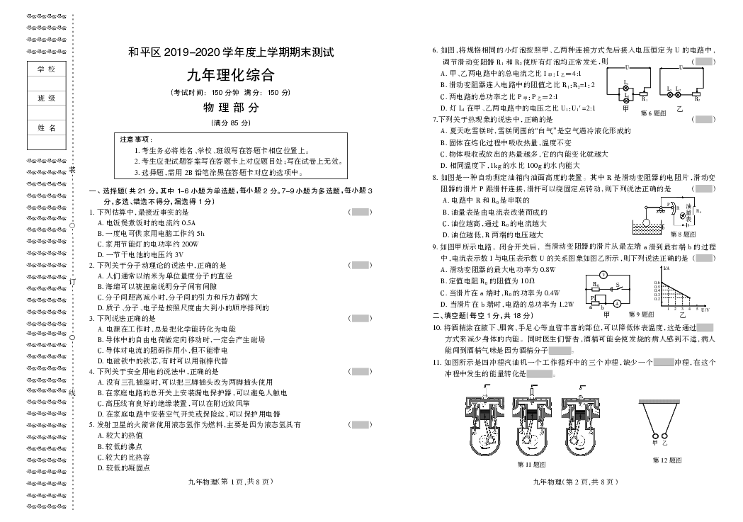 辽宁省沈阳市和平区2019-2020学年度上学期九年级物理期末试卷 PDF版，含答案