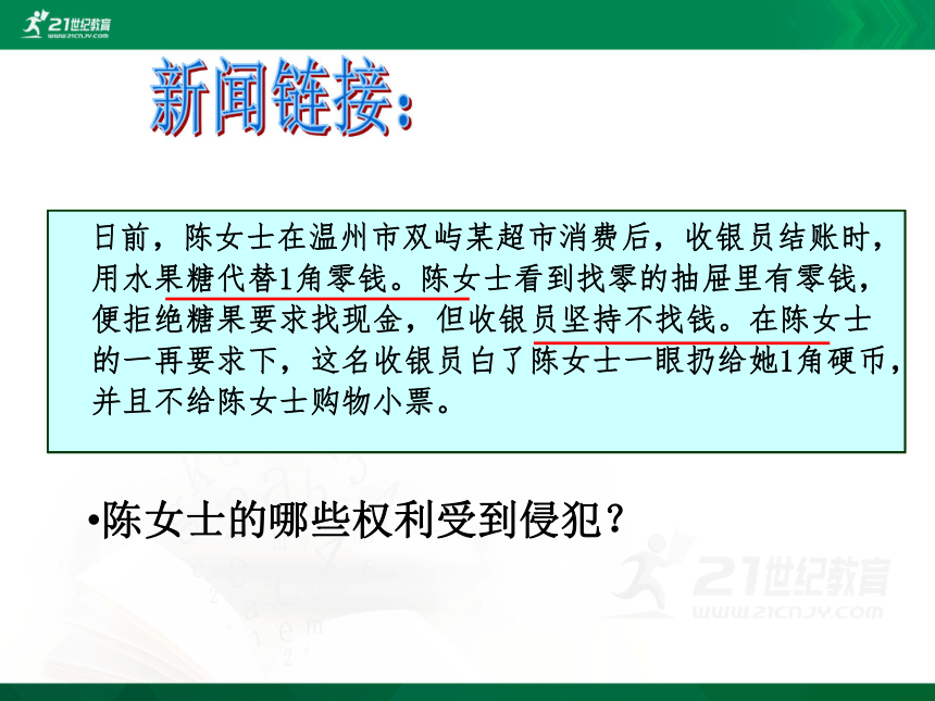 中考社会思品法律教育专题复习系列—一消费者的合法权益（考点21-22）