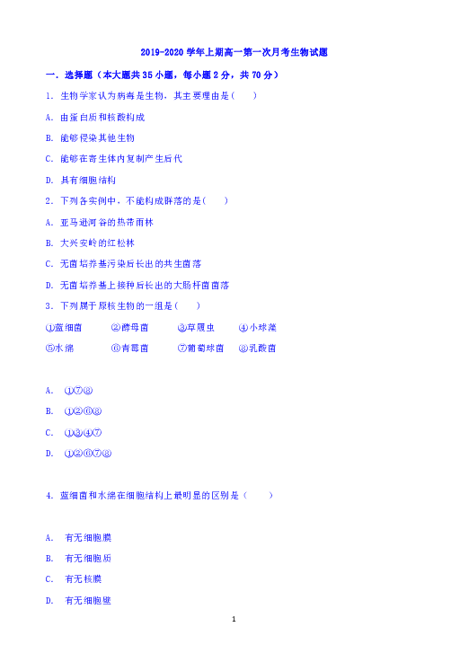 河南省鲁山县2019-2020学年高一上学期第一次月考生物试题