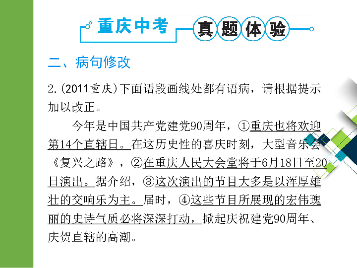 2020版中考语文二轮复习重庆专版课件 专题八  病句辨析及修改(25张PPT)