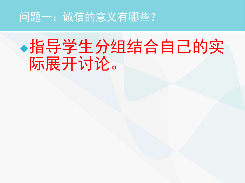 《诚实守信》实用课件