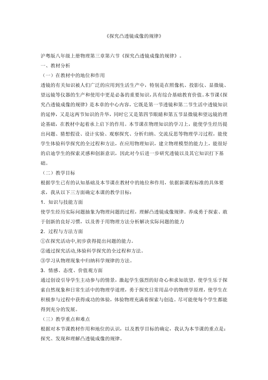 3.6探究凸透镜成像的规律说课稿