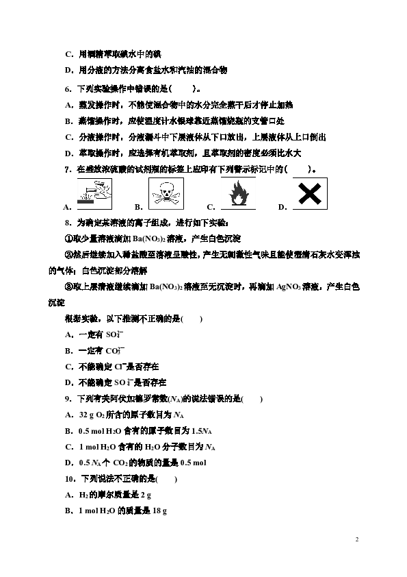 甘肃省武威十八中2019-2020学年高一上学期第一次月考化学试题 Word版