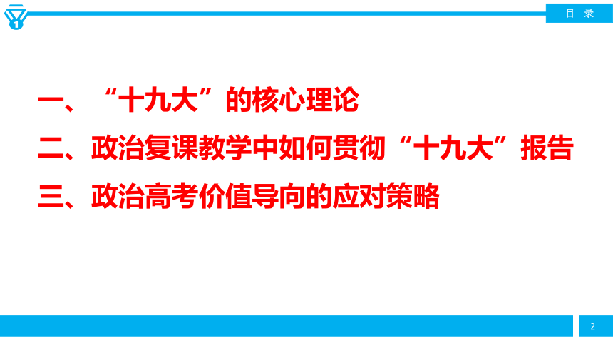 陕西省2018年高考文综政治备考 ：文综政治高考贯彻“十九大”的教学建议及落实高考价值导向的策略 (共70张PPT)