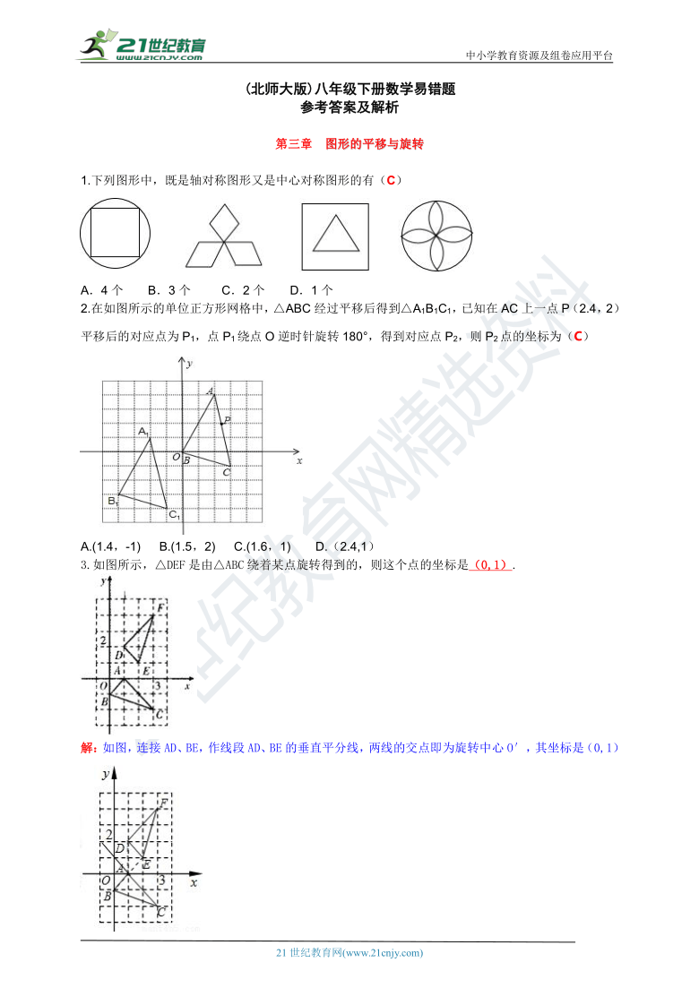 北师大版数学八年级下册易错题专练 第三章  图形的平移与旋转（含答案）