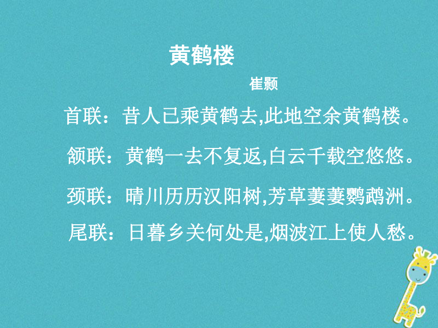 2018届九年级语文下册第六单元25诗词六首黄鹤楼课件语文版 (1)