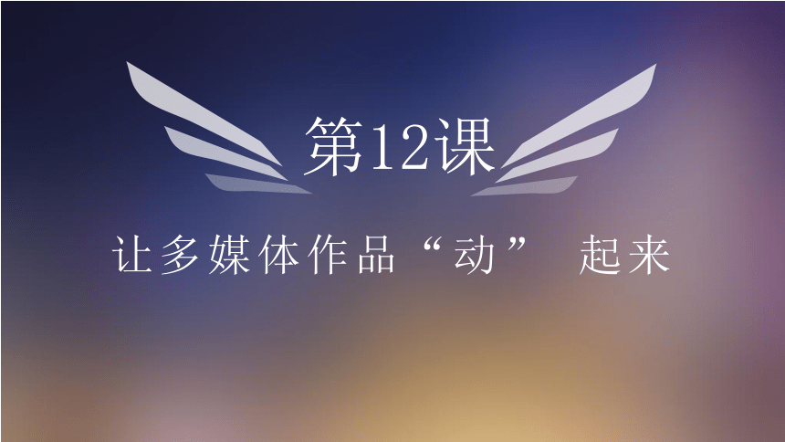 教科版信息技术七年级下册 第12课 让多媒体作品动起来 课件（16张PPT）