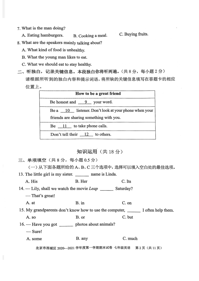 北京市西城区2020一2021学年度第一学期期末试卷 七年级英语（pdf 版，含答案，无听力音频）