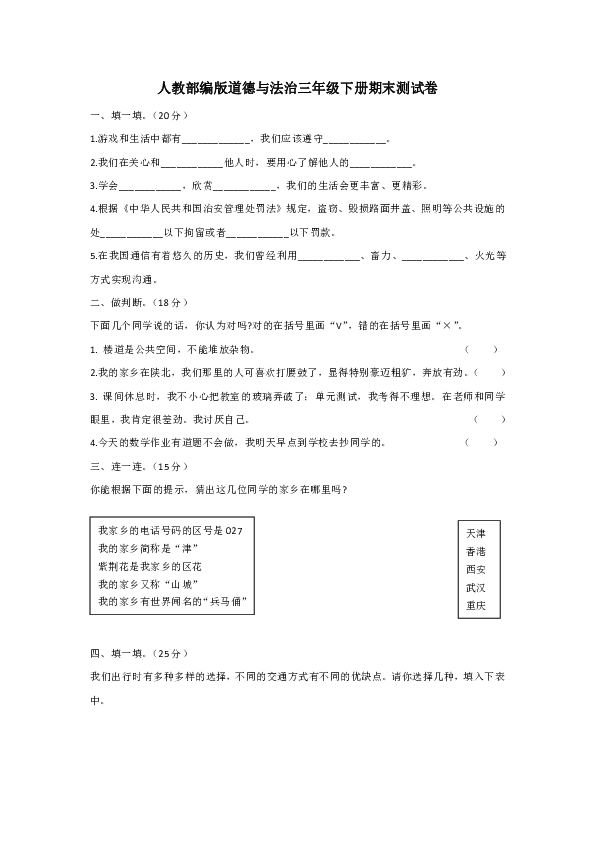 人教部编版道德与法治三年级下册期末测试卷（无答案） (2)