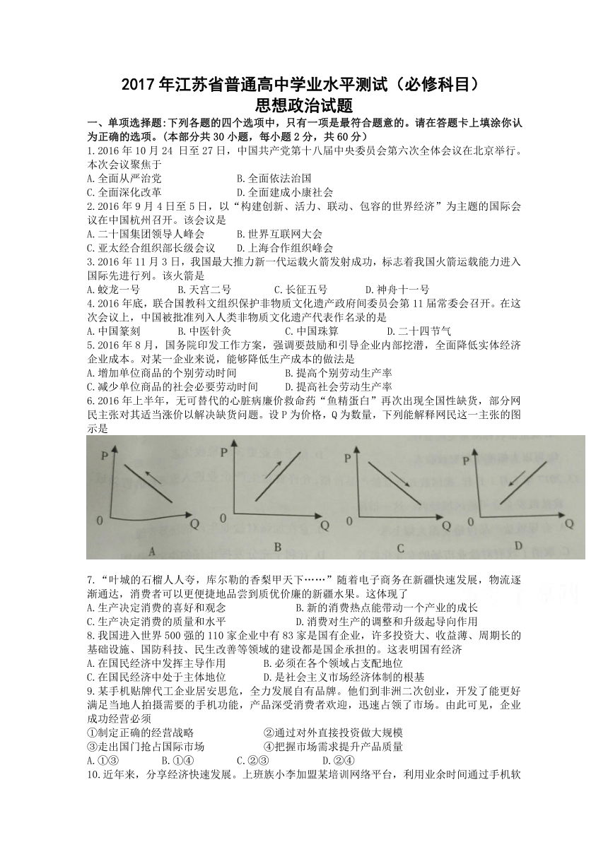 江苏省2016-2017学年度下学期普通高中学业水平测试（必修科目）政治  Word版含答案