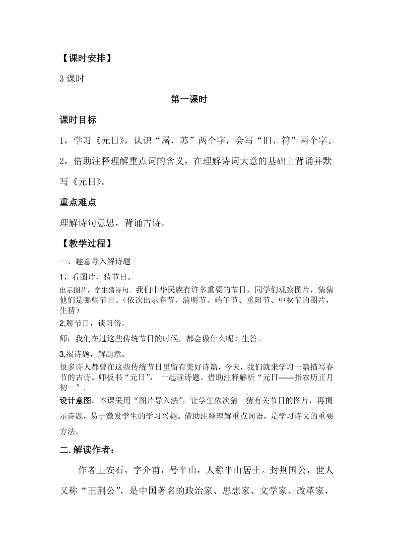 三年级下册语文 第三单元 古诗三首 元日 教案