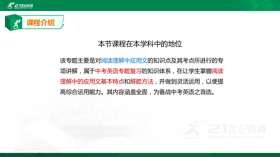 【专题课件】中考英语专题四十九  阅读理解之应用文的知识点、考点与高频考题专题精讲（超全精编版）