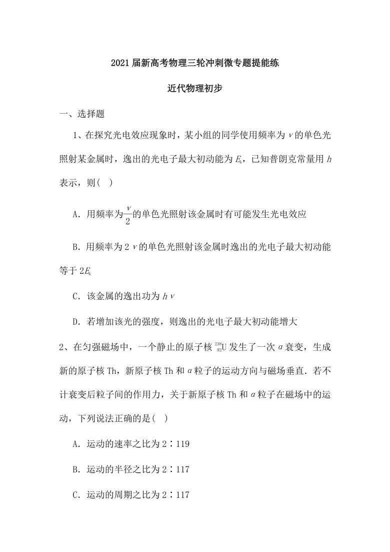 2021届新高考物理三轮冲刺微专题提能练：近代物理初步（word含解析）