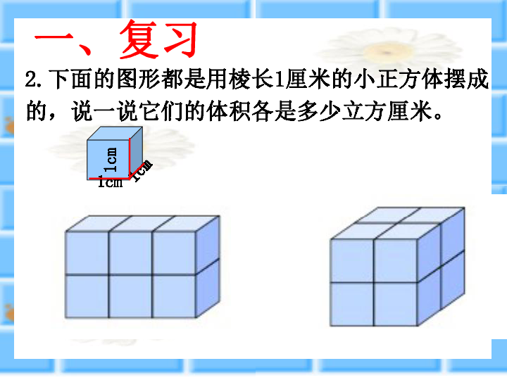 青岛版五四制数学五年级上册 三  长方体和正方体的体积计算（共21张ppt)