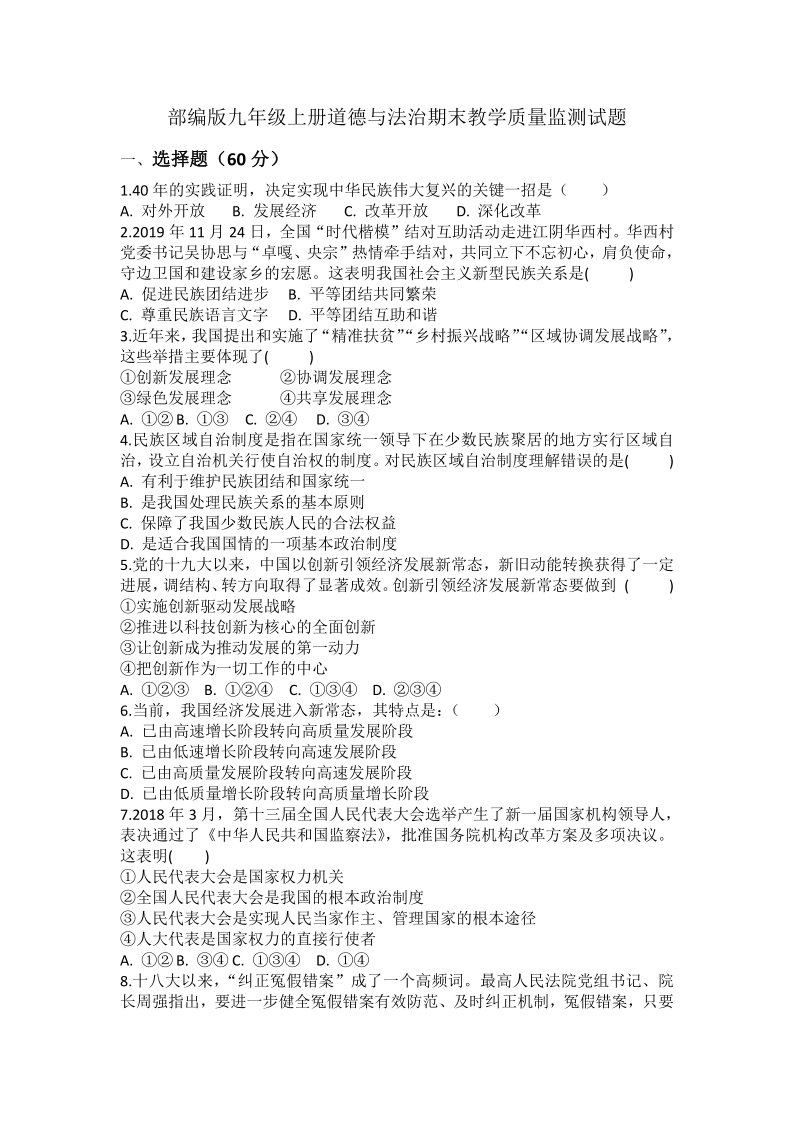 统编版 九年级上册 道德与法治 期末教学质量检测试题（含答案）