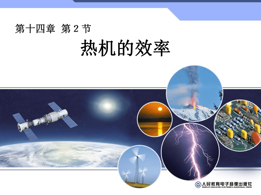 新疆沙雅县第三中学人教版九年级物理全册课件：14.2热机的效率 (共15张PPT)