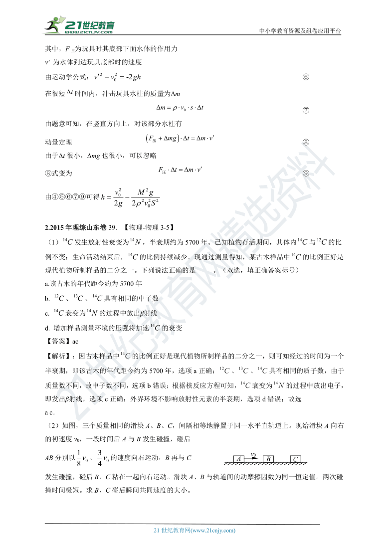 【新高考】山东省2011-2020年高考试卷分类汇编之15—选修模块3-5（解析卷）