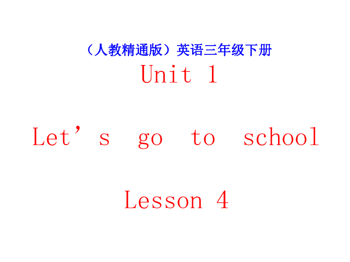 Unit 1 Let’s go to school. Lesson 4 课件（21张PPT）