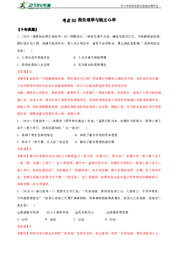 【备战2020】高考一轮复习 10年真题3年模拟 考点50 宋明理学 试卷（解析版）