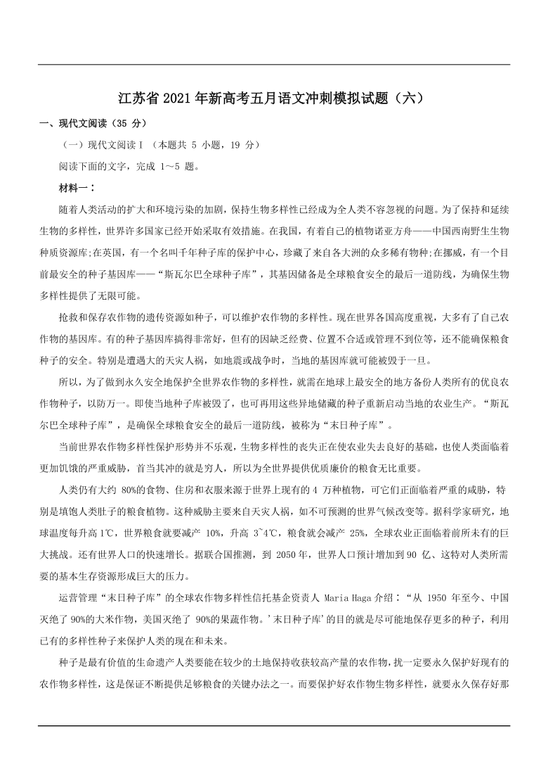 江苏省2021年新高考五月语文冲刺模拟试题（六）Word含答案