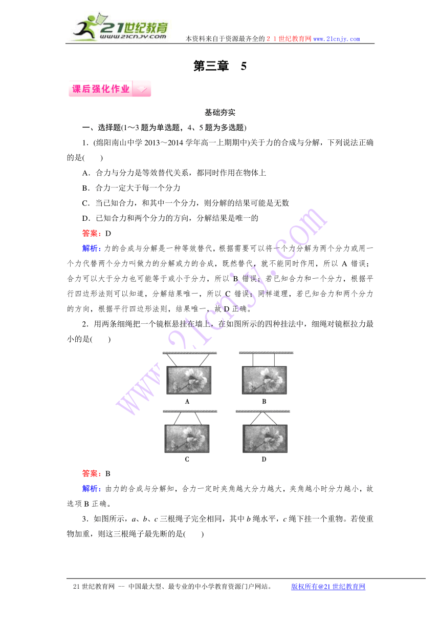 成才之路2014-2015高一物理人教版必修1课后强化作业：3-5《力的分解》