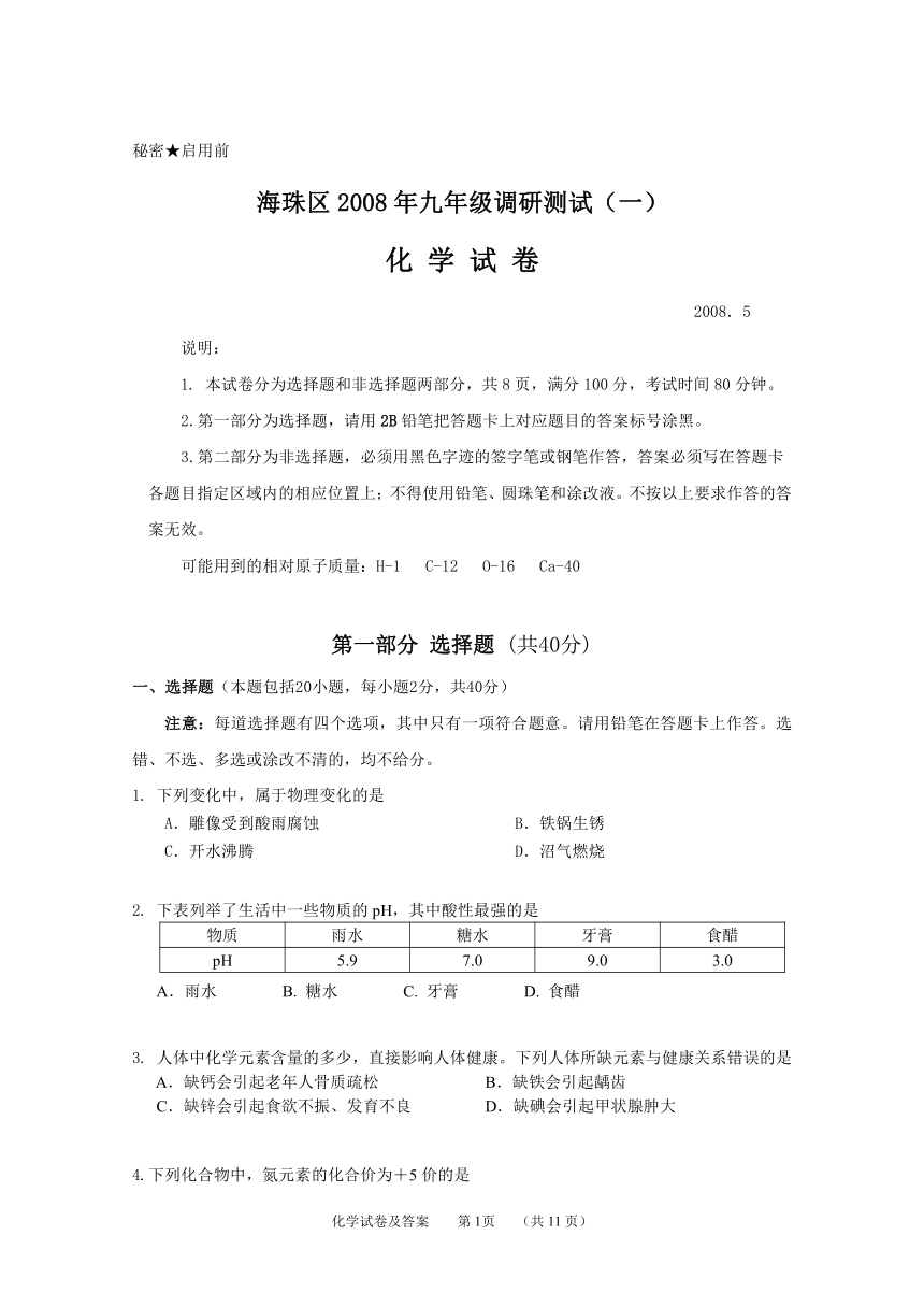 海珠区2008年初三化学综合测试（一）答案及评分标准(广东省广州市海珠区)