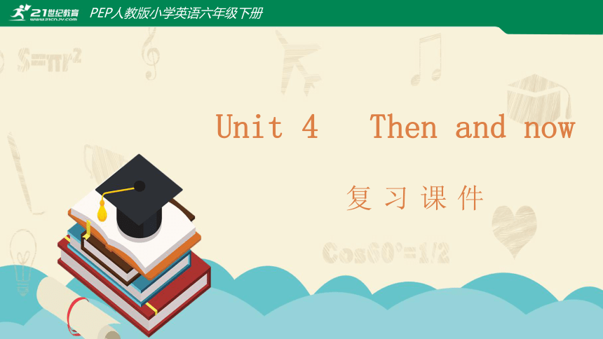 Unit 4 Then and now 单元复习课件(共24张PPT)