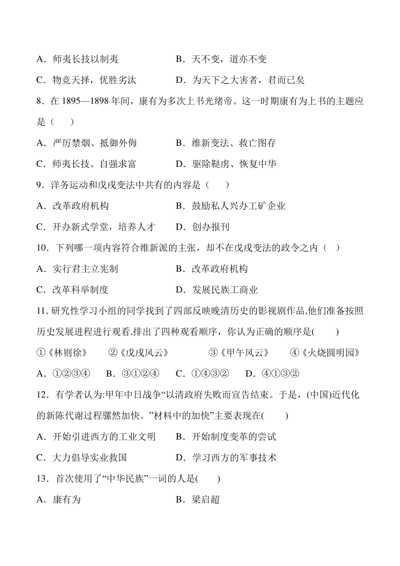 8.3.1 维新变法运动 课时练习(含答案)