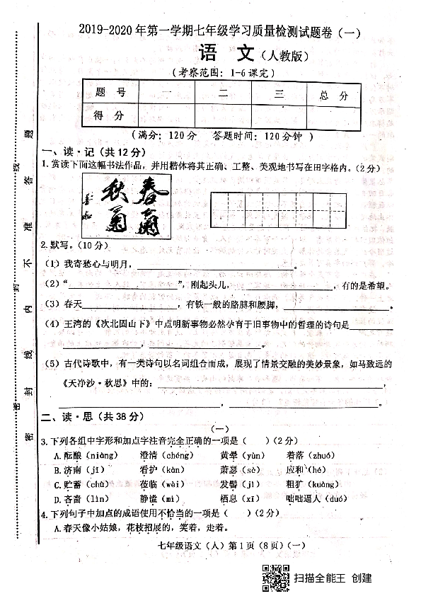 山西省晋中市平遥县2019-2020学年第一学期七年级语文第一次月考试题（扫描版，含答案）