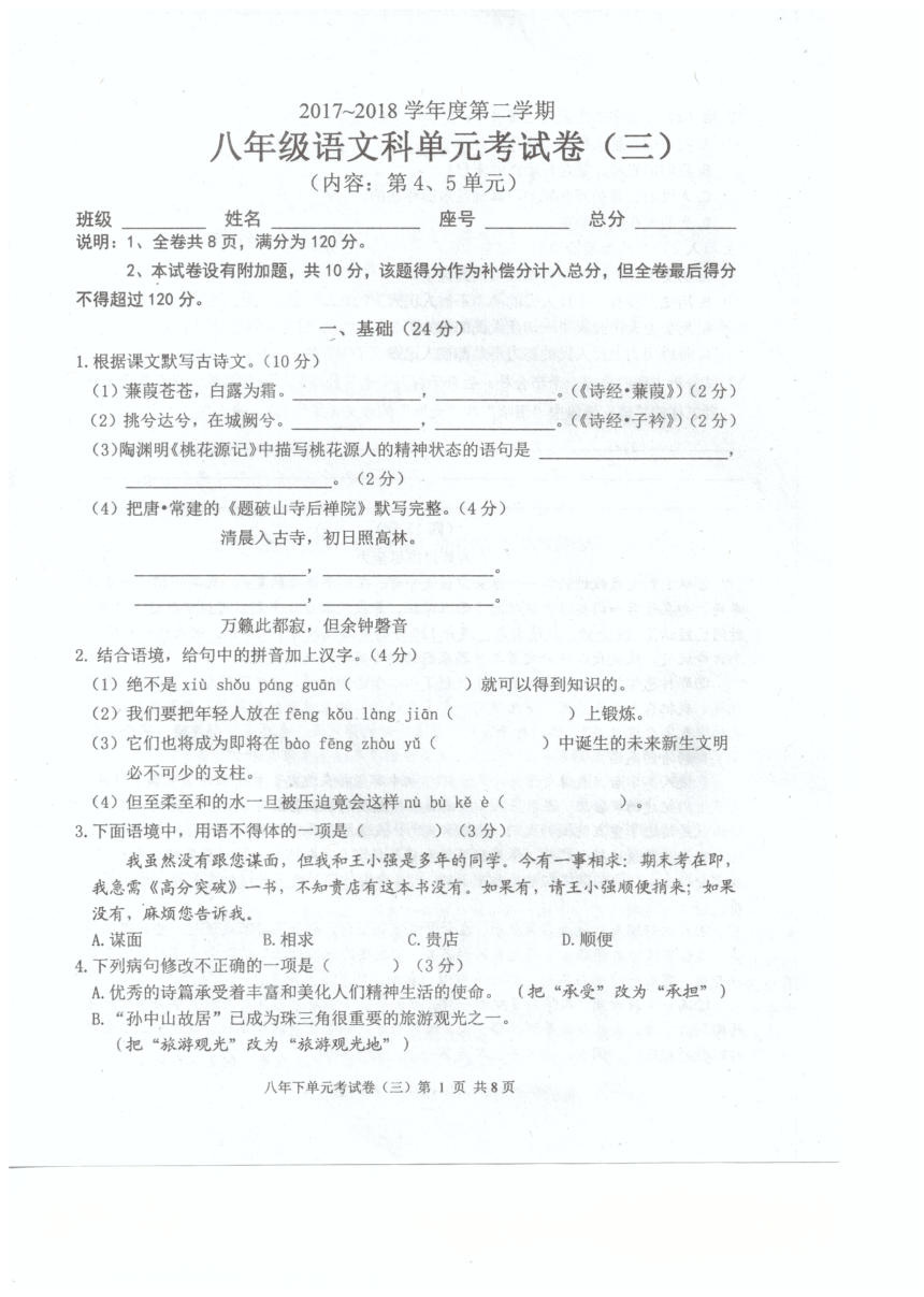 广东省汕头市潮南区2017-2018学年八年级单元考（三）语文试卷（PDF版）