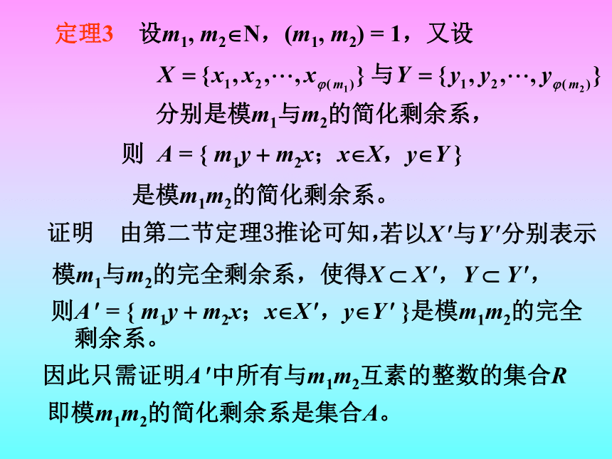 剩余系与欧拉函数  课件 (1)