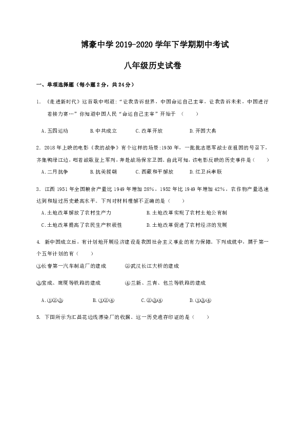 江西省赣州市寻乌县博豪中学2019-2020学年八年级下学期期中考试历史试题（无答案）